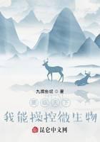 菌临天下，我能操控微生物