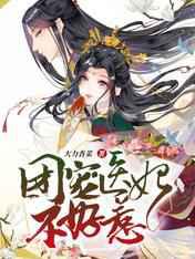 穿越团宠：医妃她又美又撩／团宠医妃不好惹