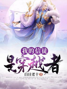 我的信徒是穿越者