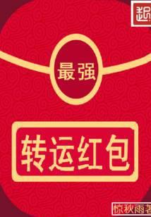最强转运红包