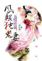 五殿传说凤殿溺爱妻