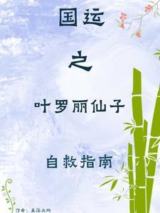 国运之叶罗丽仙子自救指南