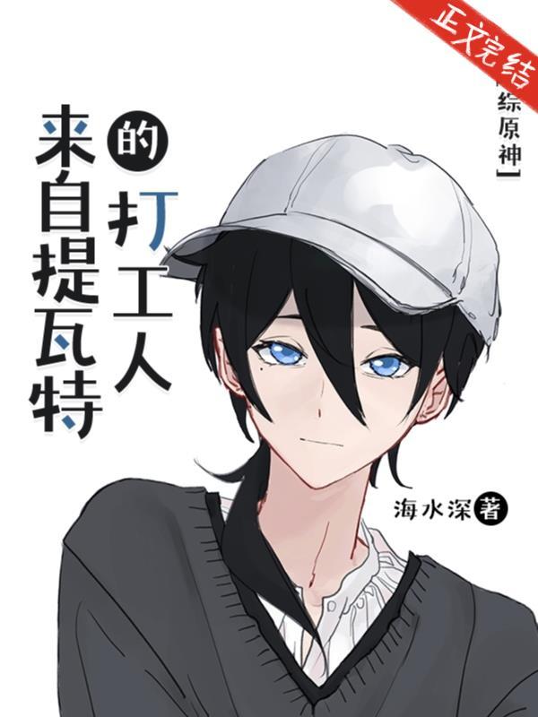 来自提瓦特的打工人