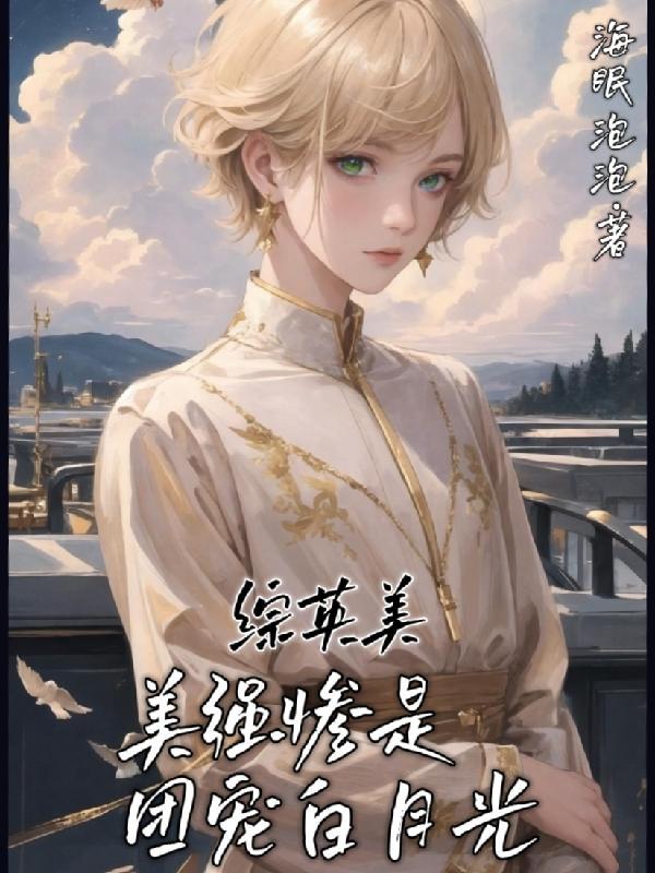 综英美美强惨是团宠白月光