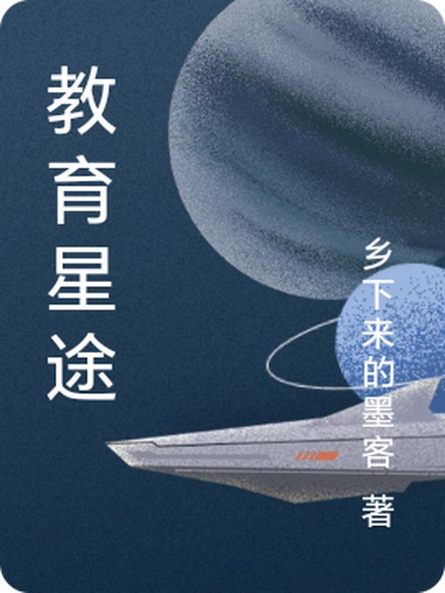 教育星途