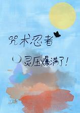 咒术忍者灵压爆满了