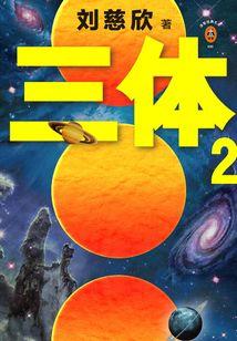 三体2：黑暗森林