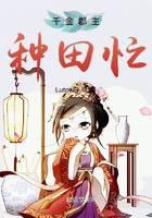千金郡主种田忙