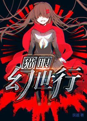 猫眼幻世行