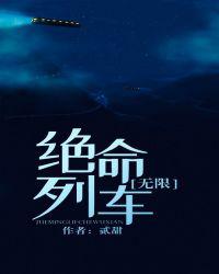 绝命列车