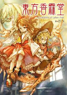 东方香霖堂~curiostiesoflotusasia~