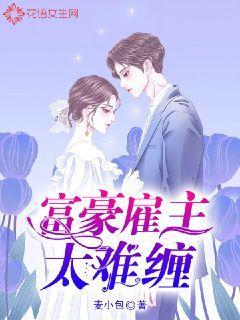 富豪雇主太难缠