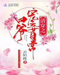 清穿之四爷宠妾日常