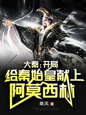 大秦：开局给秦始皇献上阿莫西林
