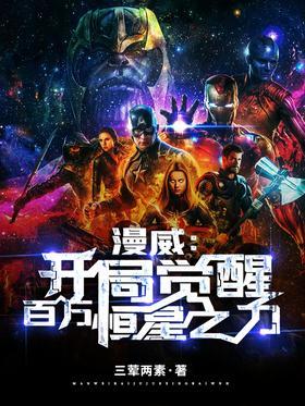 漫威：开局觉醒百万恒星之力