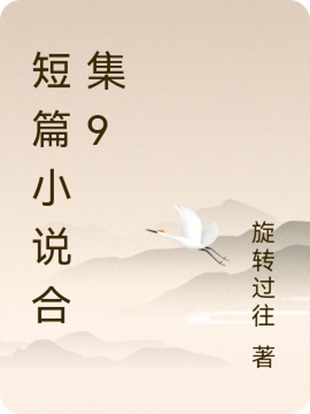 短篇小说合集9