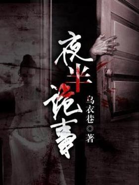 夜半诡事