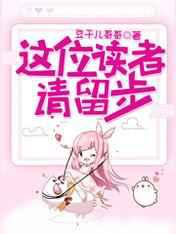 这位读者，请留步