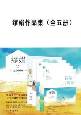 缪娟作品集