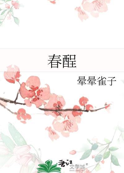 春酲