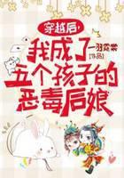 穿越后，我成了五个孩子的恶毒后娘