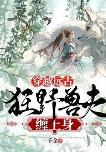 穿越远古：狂野兽夫缠上身