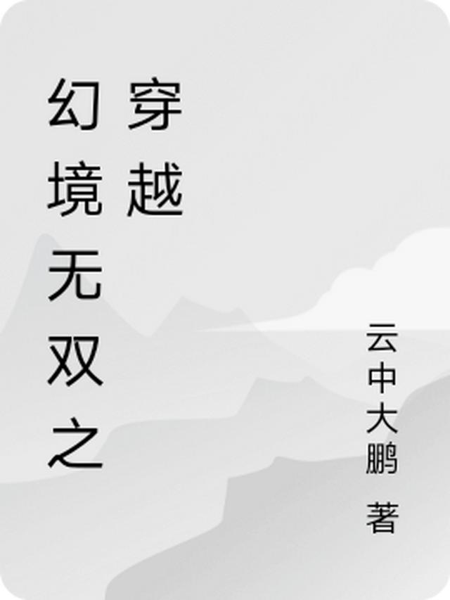 幻境无双之穿越