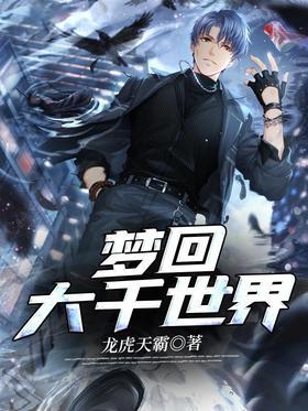 梦回大千世界
