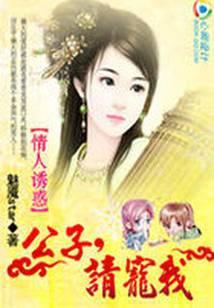 公子倾城：呆萌少夫人