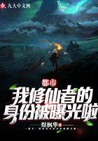 都市：我修仙者的身份被曝光啦