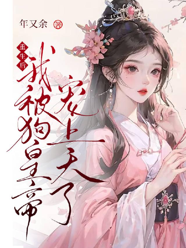 重生后我被狗皇帝宠上了天