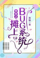 快穿之摊上BUG系统