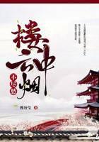 楼中云烟不尽愁