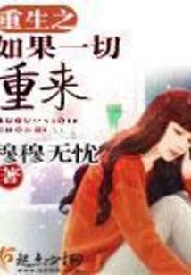 重生之如果一切重来