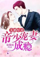 先婚厚爱：帝少宠妻成瘾