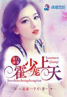 豪门娇妻霍少宠上天