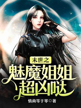 末世之魅魔姐姐超凶哒