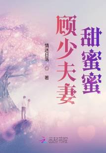 顾少夫妻甜蜜蜜