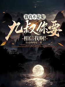 九叔，你看我像人还是像鬼