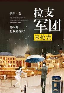 拉支军团来抢妻