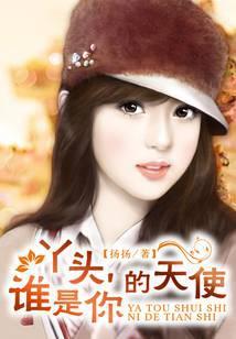 丫头，谁是你的天使