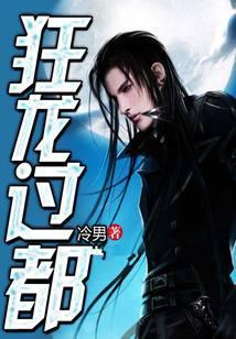 狂龙过都