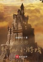 族长的修仙小游戏