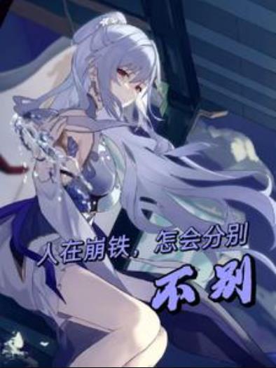 人在崩铁，怎会分别
