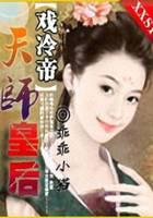 天师皇后戏冷帝
