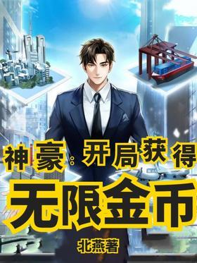 神豪：开局获得无限金币