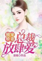 独宠娇妻：总裁放肆爱