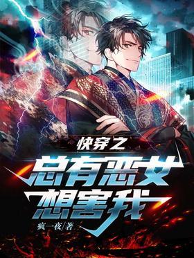 快穿之总有恶女想害我