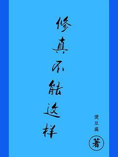 修真不能这样
