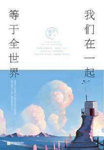 我们在一起，等于全世界